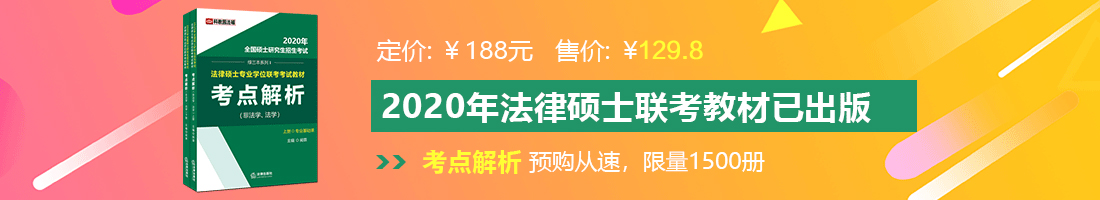 黑逼操法律硕士备考教材